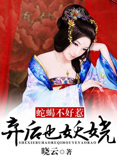 蛇蝎不好惹弃后也妖娆 第三季