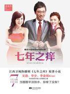 七年之痒十年之离是什么意思