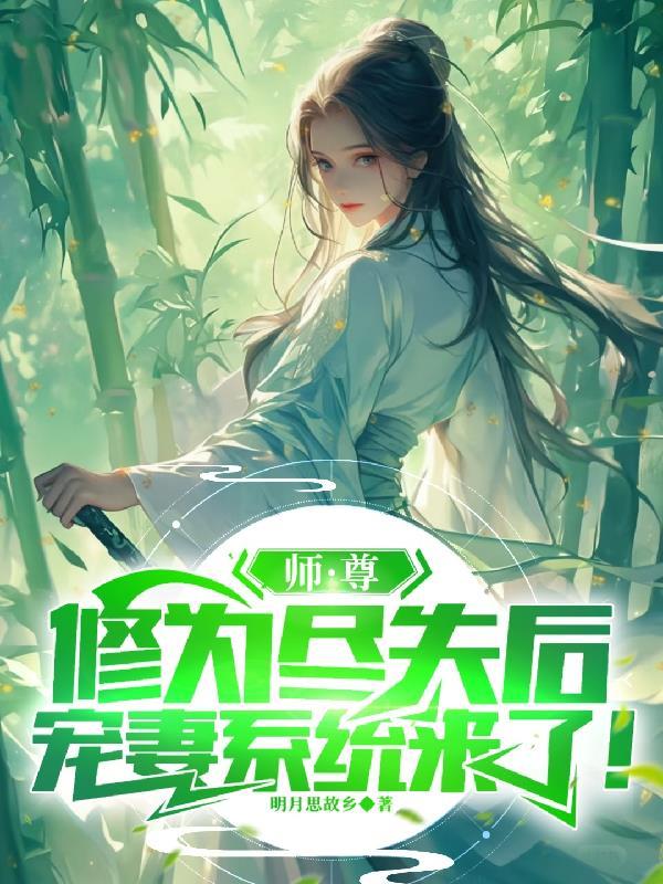 师尊为宠的