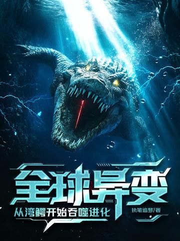 湾鳄北迁