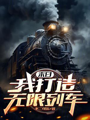 末日我打造无限列车女主