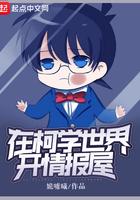 柯学世界开情报屋无弹窗在线阅读