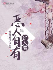 恶人自有好人磨冷笑对刀锋