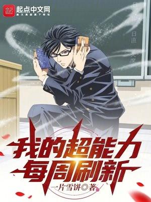 我的超能力每周刷新txt八零