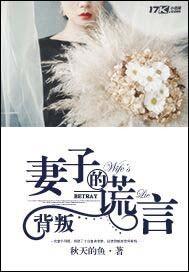 谎言妻子的背叛