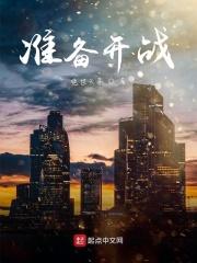 准备开战搞笑图片大全