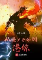 从僵尸开始的港综2shu8