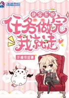 快穿任务做完就走的推荐