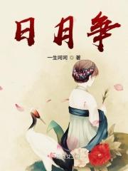 日月争光可也什么意思