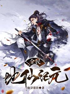 全民地仙纪元TXT资源