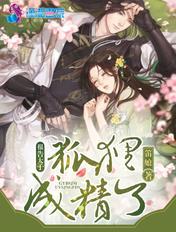 报告太子爷你家胡萝卜成精了