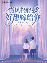 类似于微风轻轻起我好喜欢你的句子