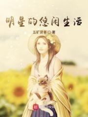 明星的休闲生活txt