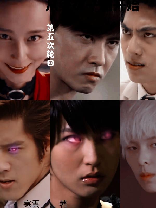 从终极一班3开始