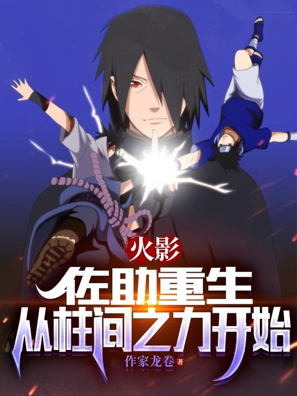 佐助重生推荐