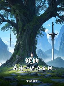 开局成为女剑仙炉鼎 第441章