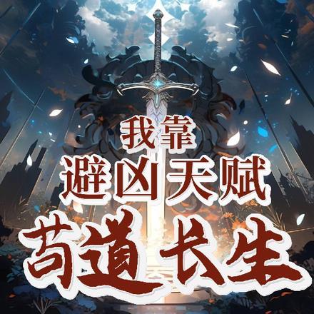 我靠避凶天赋苟道长生